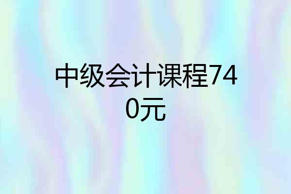中级会计课程740元