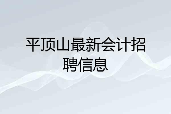 平顶山最新会计招聘信息