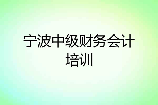 宁波中级财务会计培训