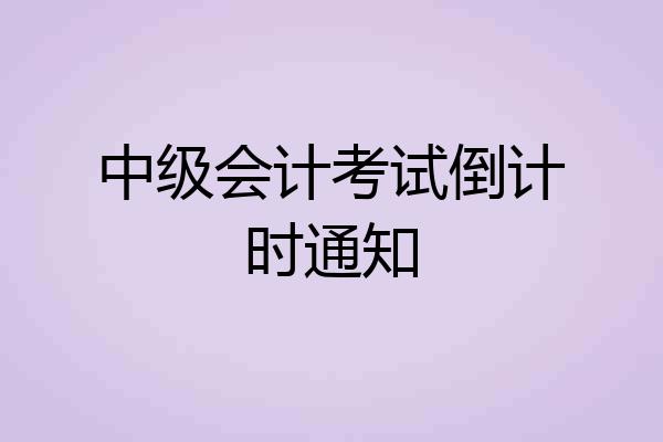 中级会计考试倒计时通知