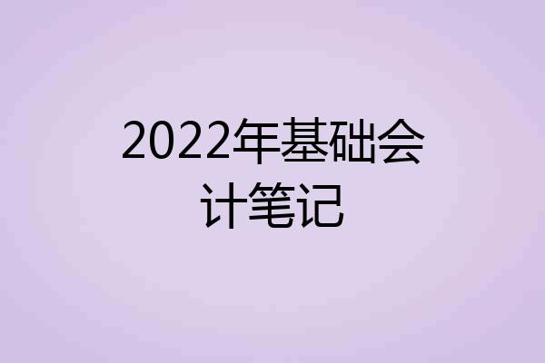 2022年基础会计笔记
