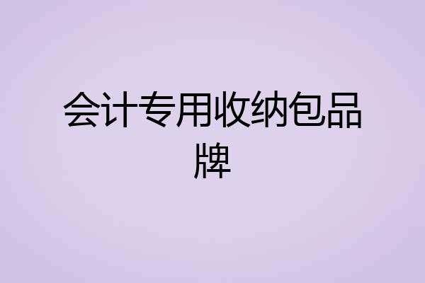 会计专用收纳包品牌