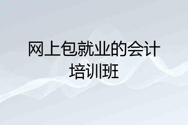网上包就业的会计培训班
