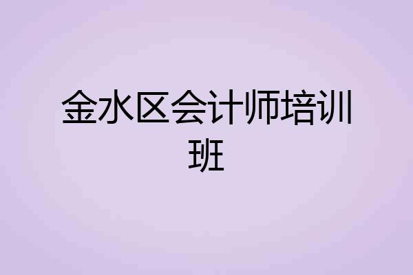 金水区会计师培训班
