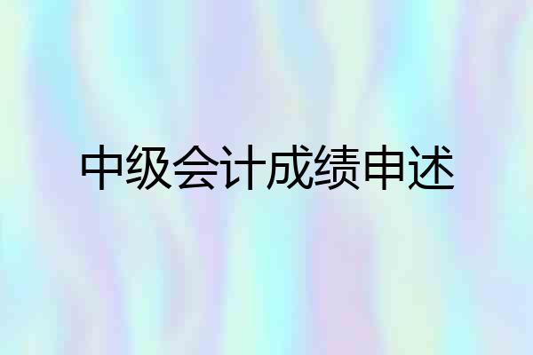中级会计成绩申述