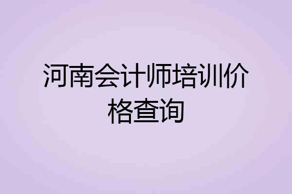 河南会计师培训价格查询