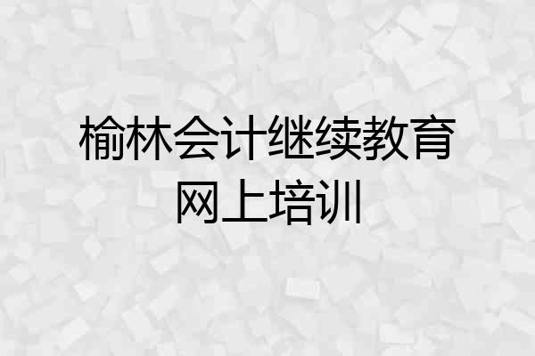 榆林会计继续教育网上培训