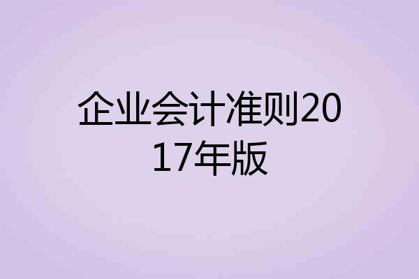 企业会计准则2017年版