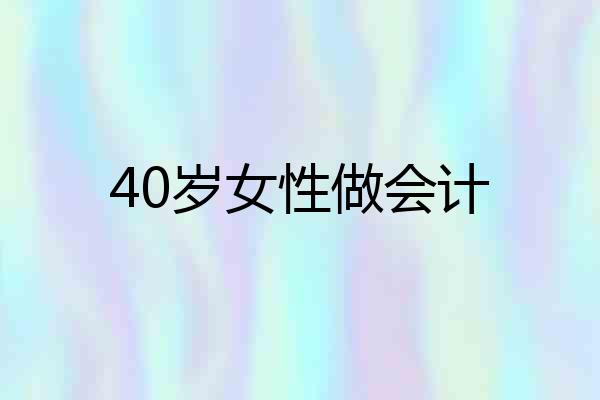 40岁女性做会计