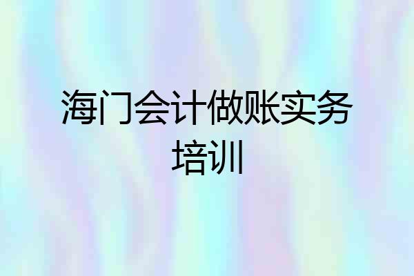 海门会计做账实务培训