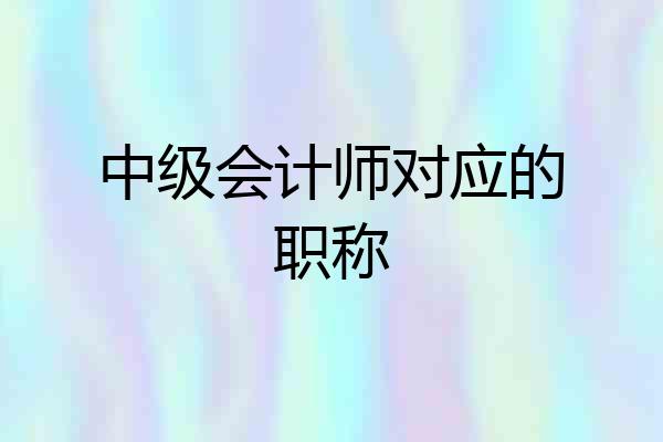 中级会计师对应的职称