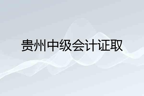 贵州中级会计证取