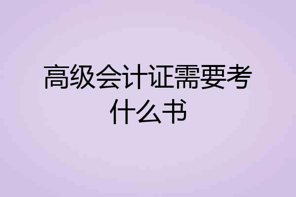 高级会计证需要考什么书