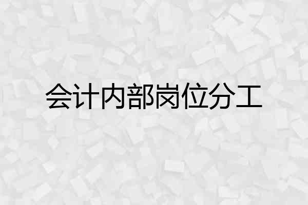 会计内部岗位分工