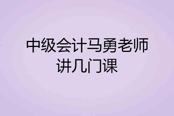 中级会计马勇老师讲几门课