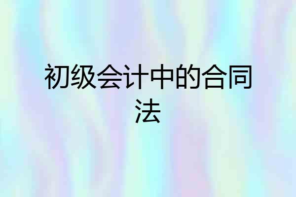 初级会计中的合同法
