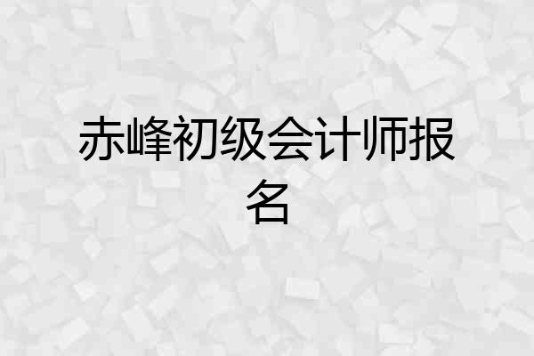 赤峰初级会计师报名