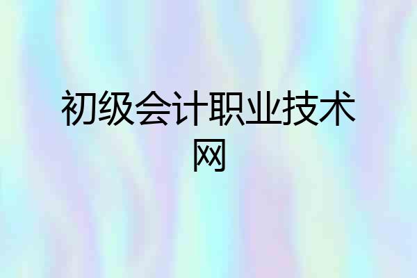 初级会计职业技术网