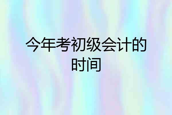 今年考初级会计的时间