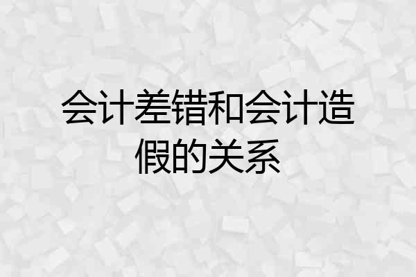 会计差错和会计造假的关系