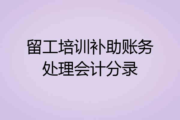 留工培训补助账务处理会计分录
