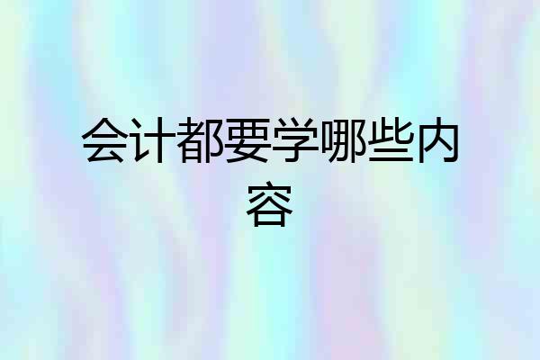 会计都要学哪些内容