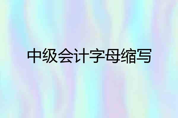 中级会计字母缩写