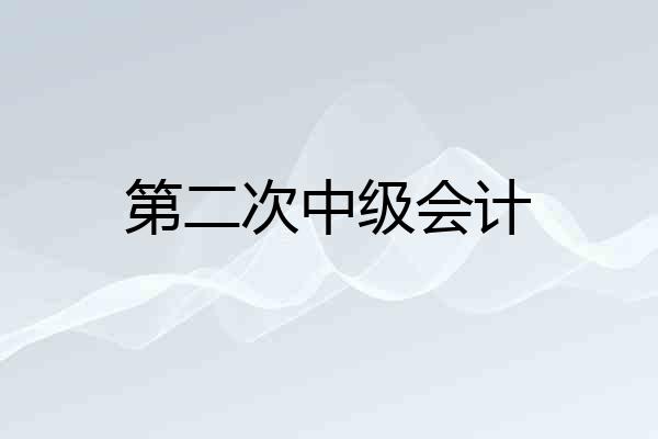 第二次中级会计