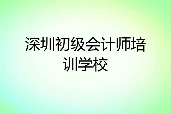 深圳初级会计师培训学校