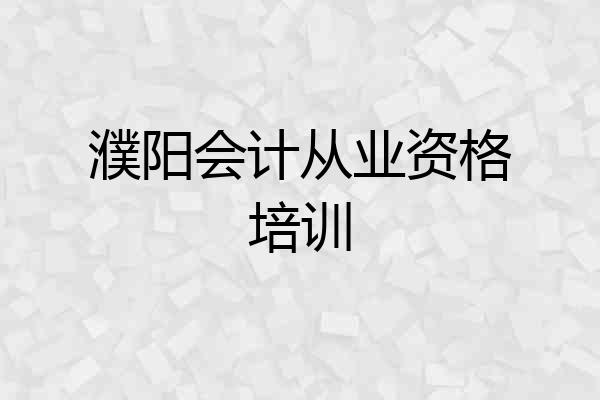 濮阳会计从业资格培训