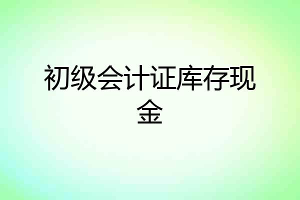 初级会计证库存现金