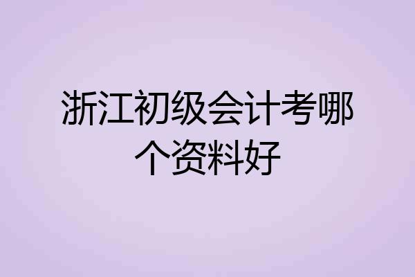 浙江初级会计考哪个资料好