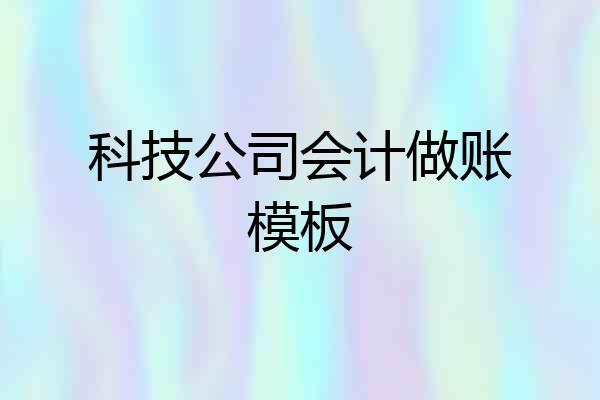 科技公司会计做账模板