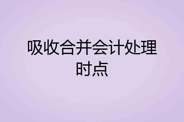 吸收合并会计处理时点