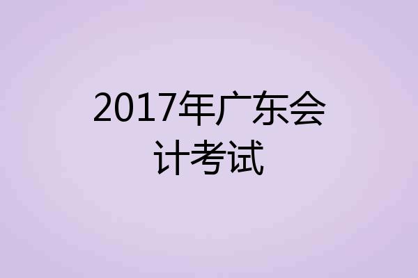 2017年广东会计考试