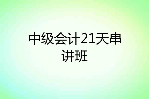 中级会计21天串讲班