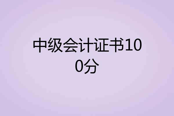 中级会计证书100分