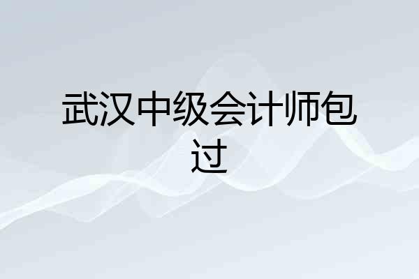 武汉中级会计师包过