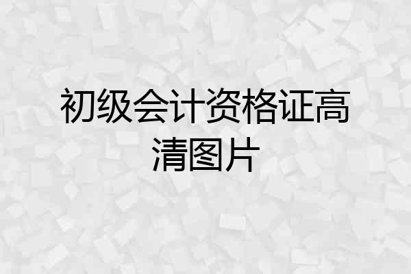 初级会计资格证高清图片