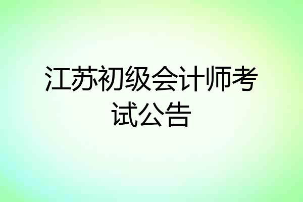 江苏初级会计师考试公告