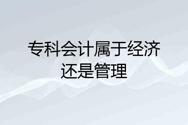 专科会计属于经济还是管理
