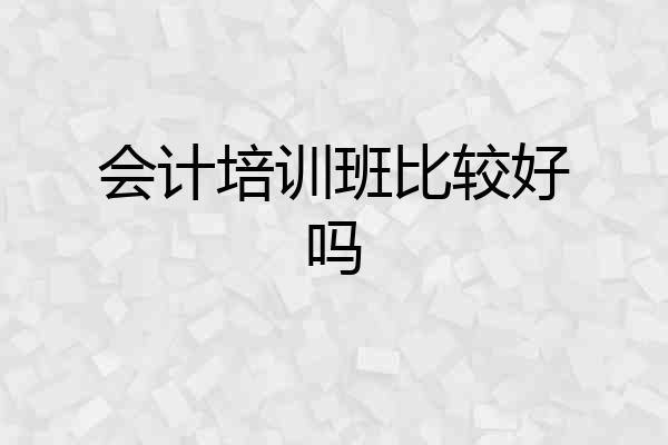 会计培训班比较好吗