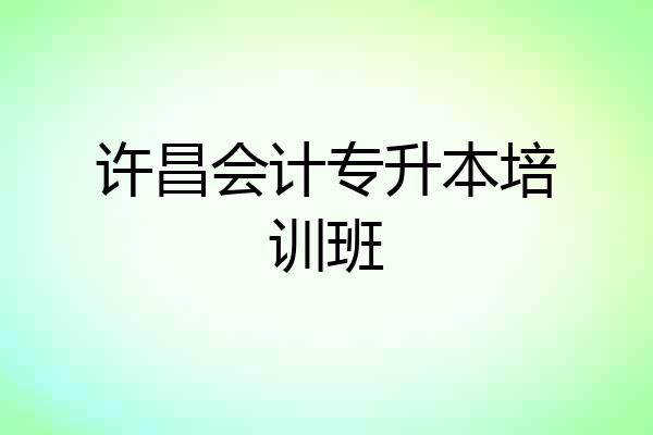 许昌会计专升本培训班
