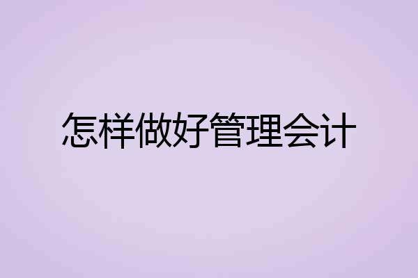 怎样做好管理会计