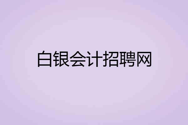 白银会计招聘网