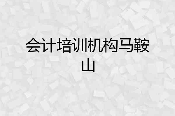 会计培训机构马鞍山