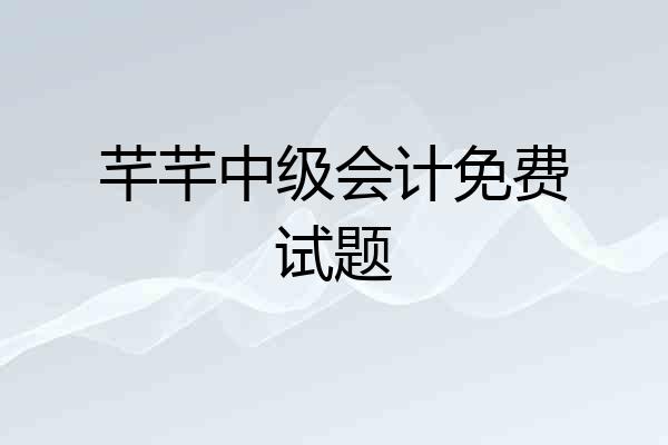 芊芊中级会计免费试题