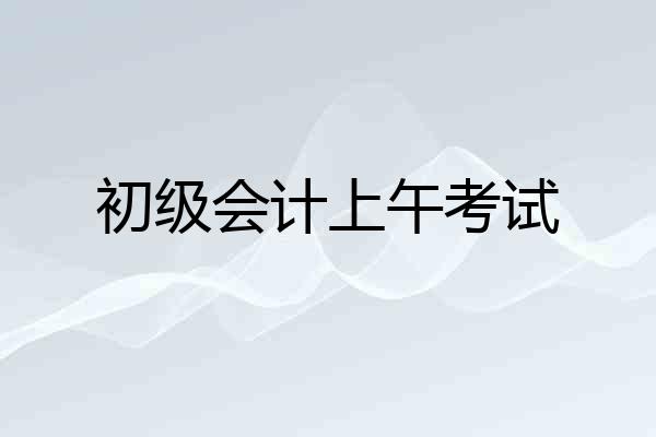 初级会计上午考试