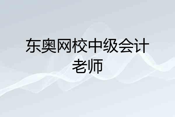 东奥网校中级会计老师