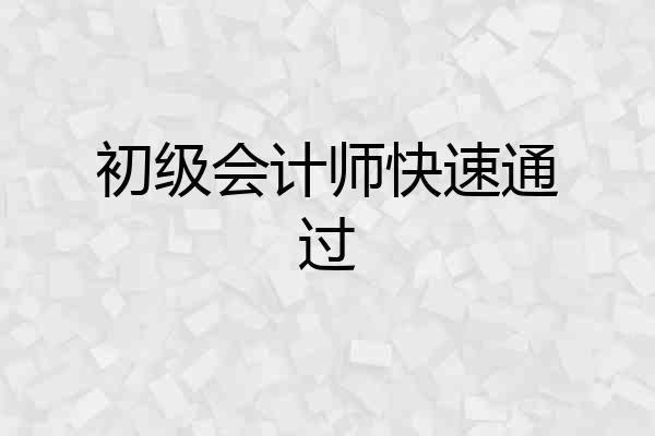 初级会计师快速通过